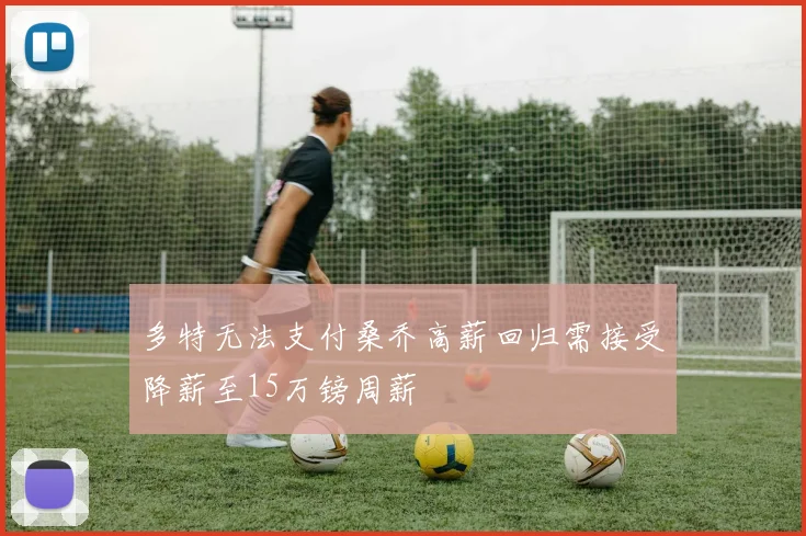 多特无法支付桑乔高薪回归需接受降薪至15万镑周薪