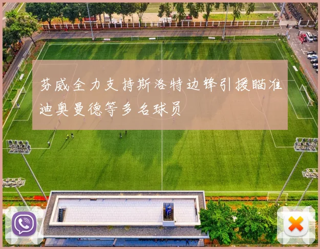 芬威全力支持斯洛特边锋引援瞄准迪奥曼德等多名球员