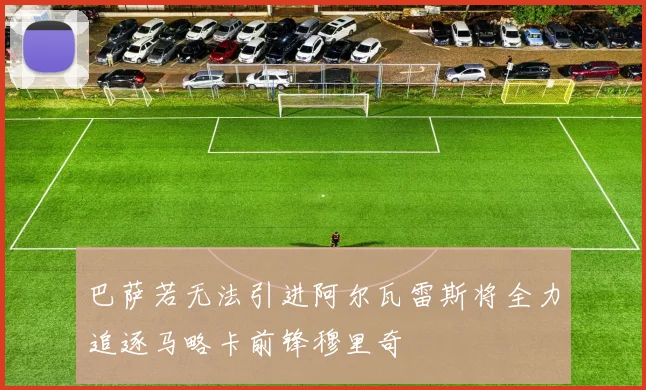 巴萨若无法引进阿尔瓦雷斯将全力追逐马略卡前锋穆里奇