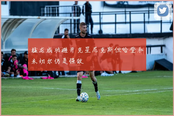 猛龙成功避开克星尼克斯但哈登和米切尔仍是强敌