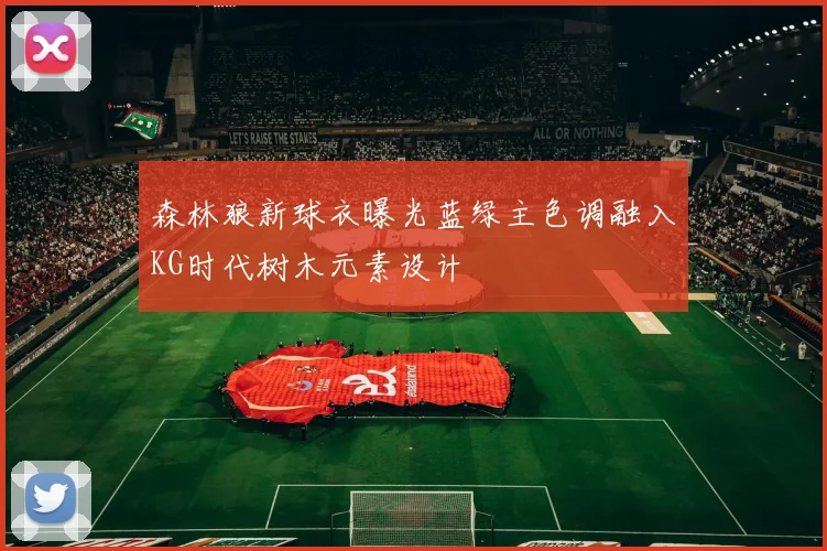 森林狼新球衣曝光蓝绿主色调融入KG时代树木元素设计